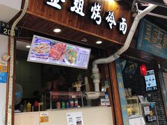 门面-金姐烤冷面(大沙泥街店)