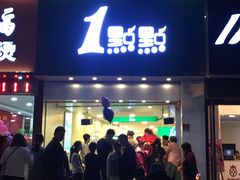 -1点点(开元店)