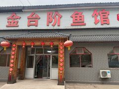 -金台阶鱼馆(于桥水库店)