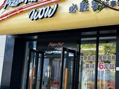 -必胜客(WOW玉泉远洋店)
