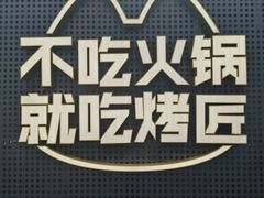 -烤匠麻辣烤鱼(IFS店)