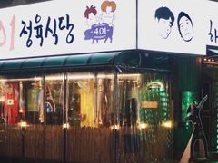 -401餐厅(弘大店)