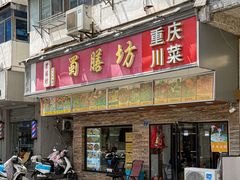 -蜀膳坊(洪公祠小区店)