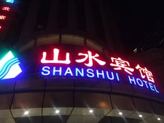 门面-山水宾馆-中餐厅