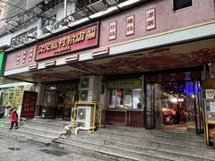 -公交新村粉店(赤岗冲店)