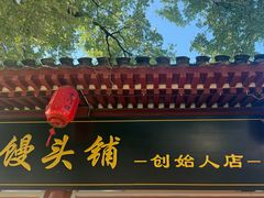 -宫门口馒头铺(创始人总店)
