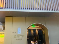 门面-香樟花园新粤料理(无锡万象城店)