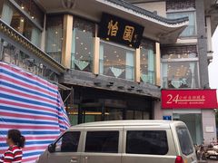 门面-怡园饭店-餐厅(四望亭店)