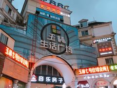 -玉林生活广场