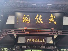 -成都武侯祠博物馆