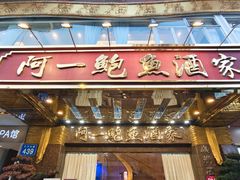 -阿一鲍鱼·20年匠心传承(天河北旗舰店)