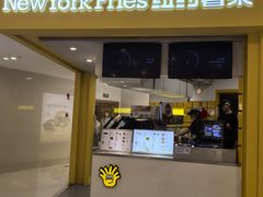 -纽约薯条(世豪广场店)