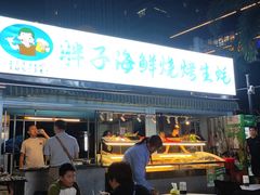 -烧蠔帮·生蚝海鲜牌档(观海店)