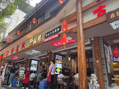 -古真记钵钵鸡(总店)