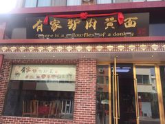 -有家驴肉黄面(敦煌店)
