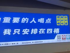 -四禧精酿铜锅涮肉·烧烤工场(大明湖店)