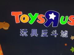 -TOYSRUS玩具反斗城(杭州萧山万象汇店)