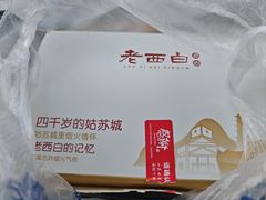 -老西白点心店