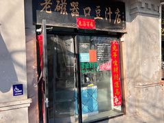 -老磁器口豆汁店(天坛店)