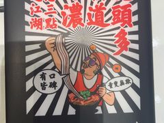 -肥汁米蘭香港米线(长宁来福士店)