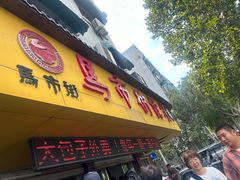 -马市街食它汤店(解放路店)