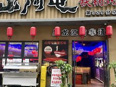 -山河屯铁锅炖·非遗铁锅炖(华强北店)