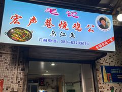 -石灰市毛记烧鸡公(解放碑店)