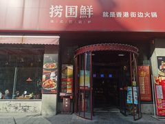 -捞围鲜·港式打边炉(海阳路店)