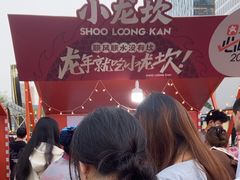 -小龙坎火锅(全球总店)