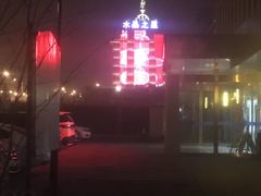 -水晶之星洗浴温泉汗蒸