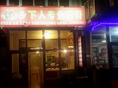 android_upload_pic-李连贵酒家熏肉大饼(昆明街店)