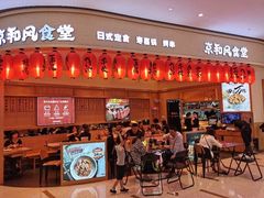 -京和风食堂·定食寿喜锅(保利樾广场店)