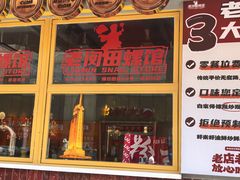 -老闵田螺馆·南昌市井菜·特色小吃(总店)