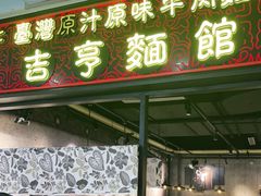 门面-吉亨面馆(古北1699店)