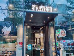 门面-乔泰勒JOETYLER西餐厅(曲江店)