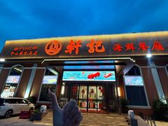 -轩记海鲜餐厅·四十五年老字号·经典粤菜(西区彩虹店)