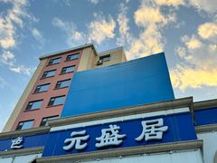 -元盛居(生态大街店)