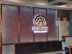门面-傣妹火锅(狮子桥店)