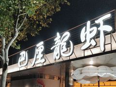 -巴厘龙虾·榜首油焖大虾(音乐学院·沿江酒馆店)