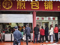 门面-求生煎包(武夷小区店)