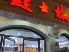 -起士林(荣安大街店)