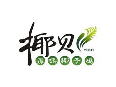 -椰贝原味椰子鸡(玉林万达店)