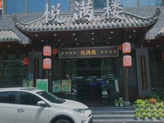门面-悦满楼·西关名点·湛江名菜(航空综合大厦店)