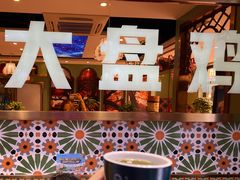 -全超美味轩大盘鸡店