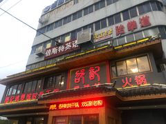 门面-唐闸邵记鸡煲馆