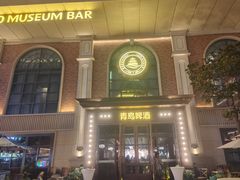 -青岛啤酒博物馆
