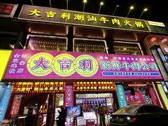 -大吉利·潮汕鲜牛肉火锅(西安店)