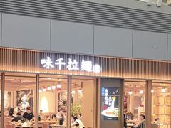 -味千拉面(广州白云机场T1西二店)