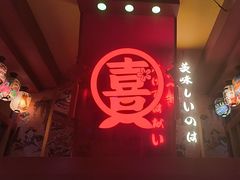 -有喜屋·鲜鸡烧鸟·居酒屋(安龙路店)