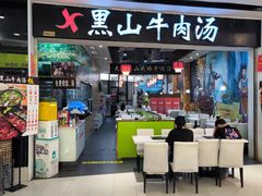 -黑山牛肉汤火锅(花城汇店)